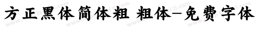 方正黑体简体粗 粗体字体转换
